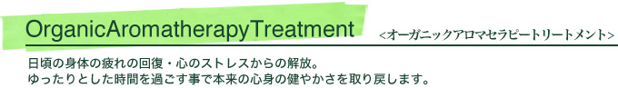 オーガニックアロマセラピートリートメント